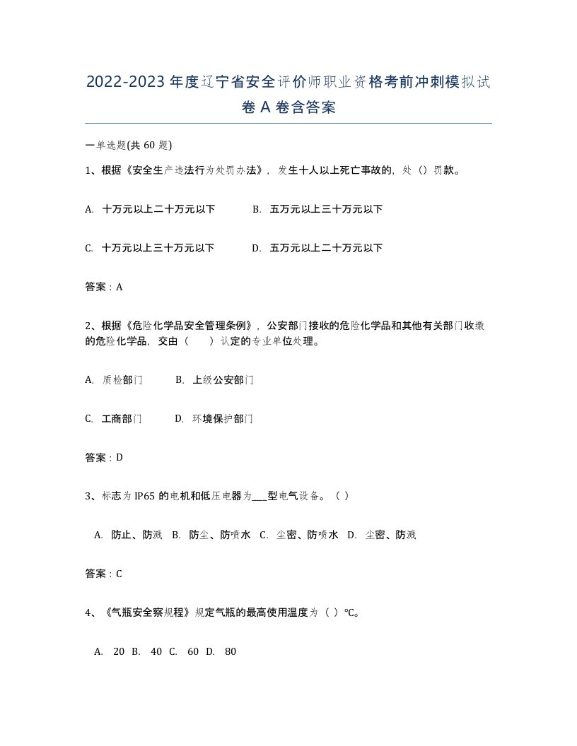 2022-2023年度辽宁省安全评价师职业资格考前冲刺模拟试卷A卷含答案