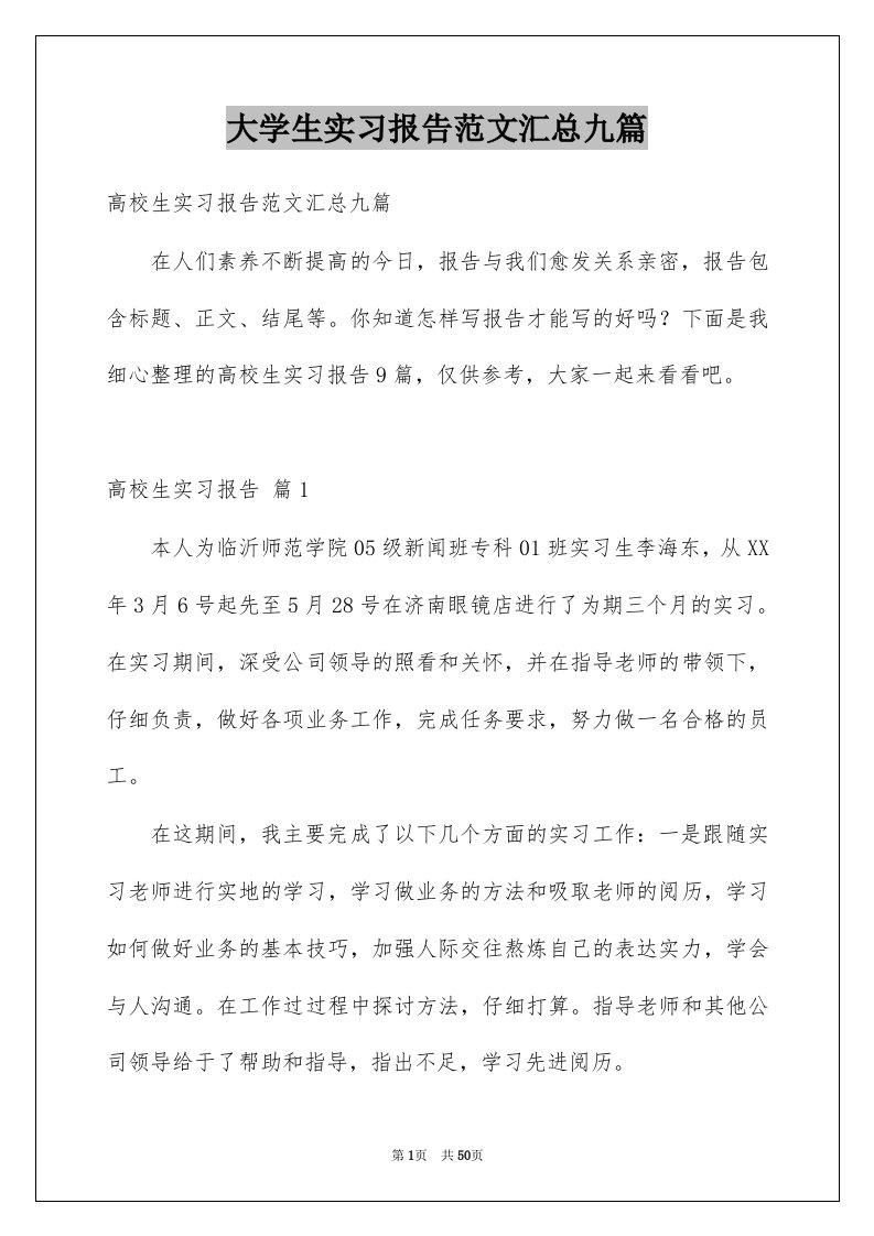 大学生实习报告范文汇总九篇范文