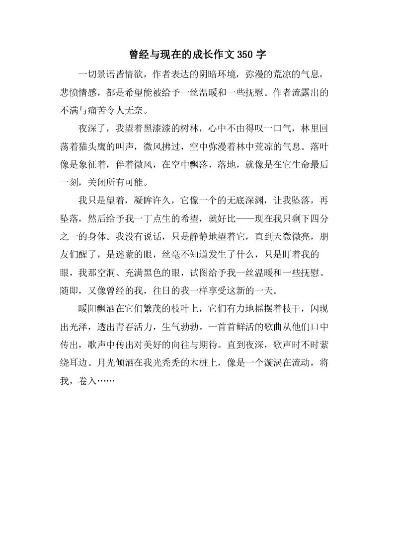 曾经与现在的成长作文350字