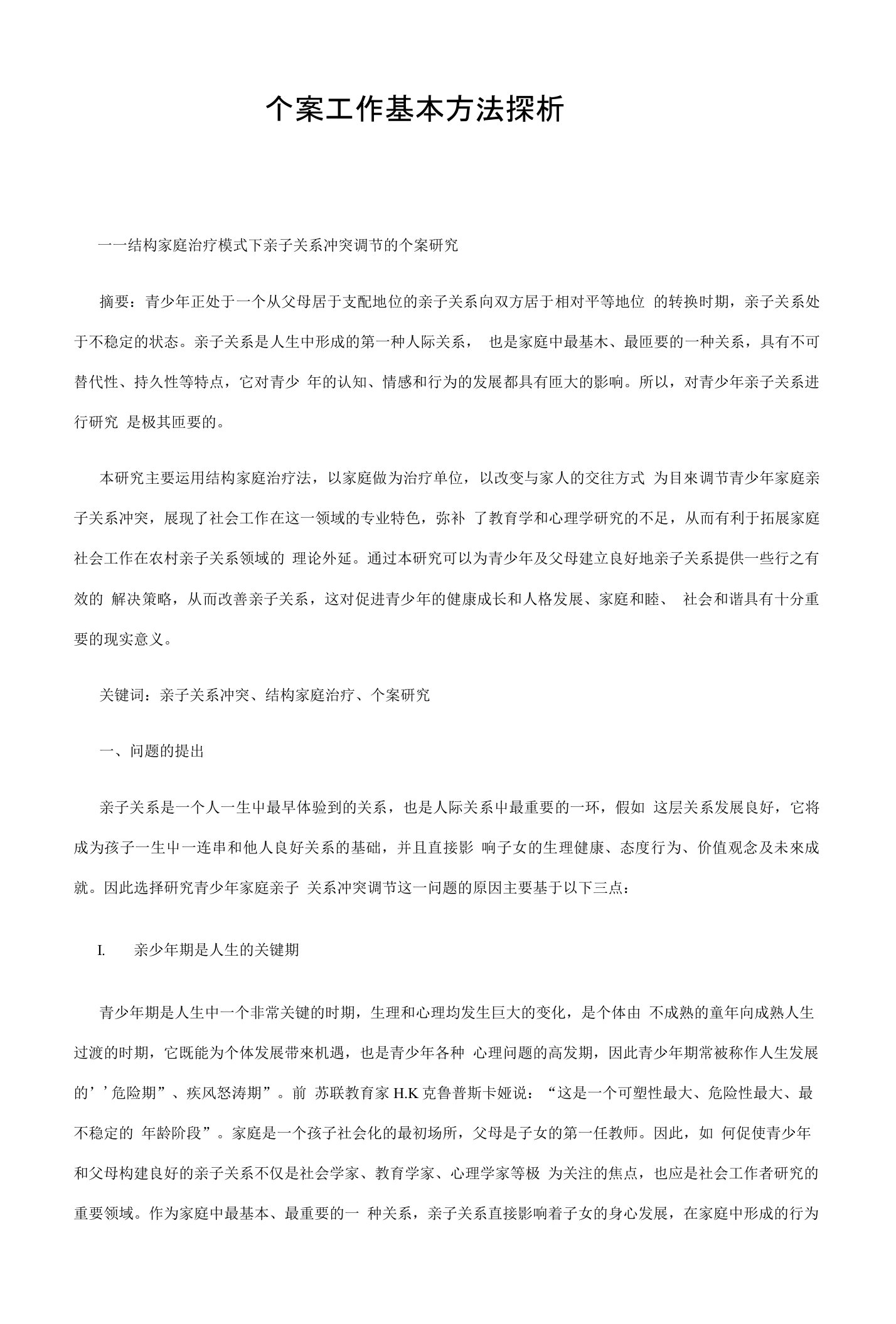 个案工作基本方法探析结构家庭治疗模式下亲子关系冲突调节的个案研究