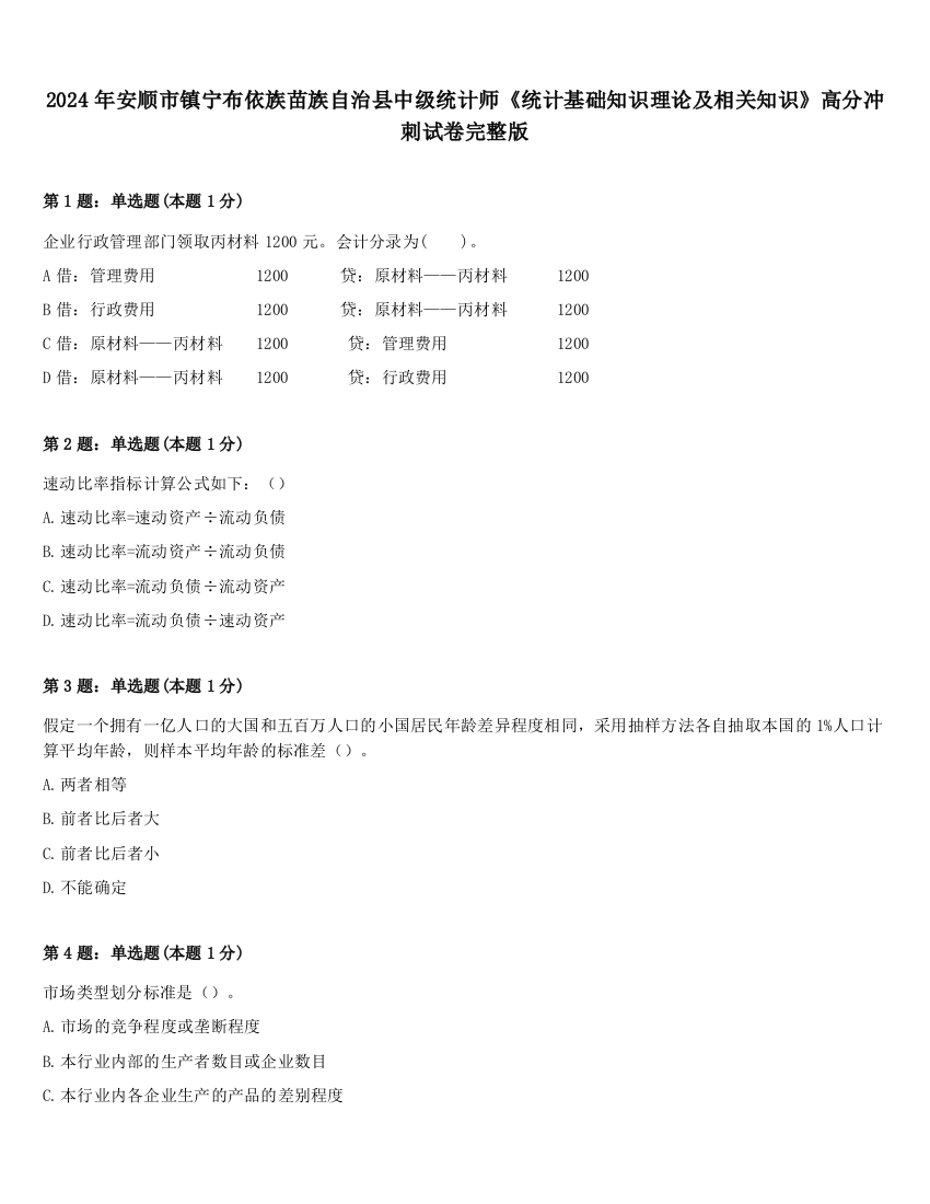 2024年安顺市镇宁布依族苗族自治县中级统计师《统计基础知识理论及相关知识》高分冲刺试卷完整版