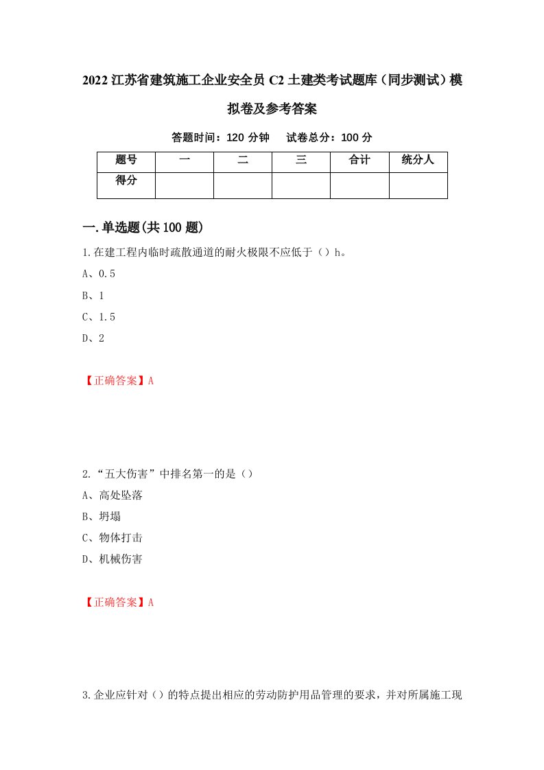 2022江苏省建筑施工企业安全员C2土建类考试题库同步测试模拟卷及参考答案第38套