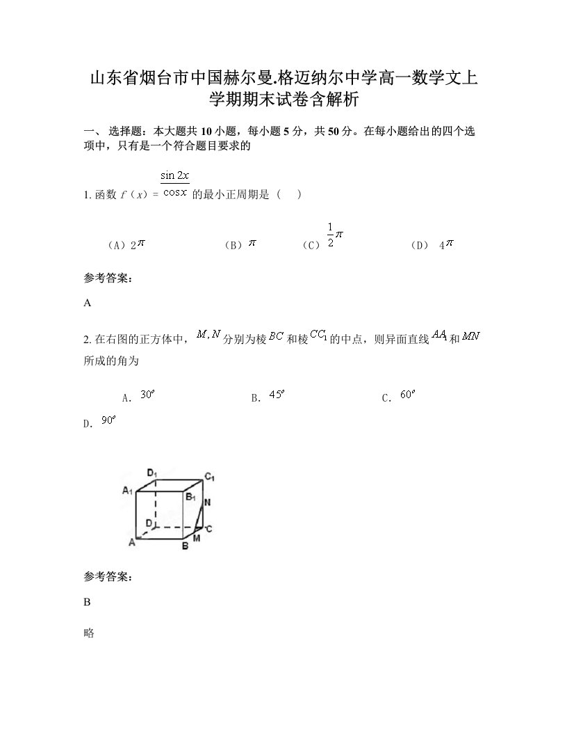 山东省烟台市中国赫尔曼.格迈纳尔中学高一数学文上学期期末试卷含解析