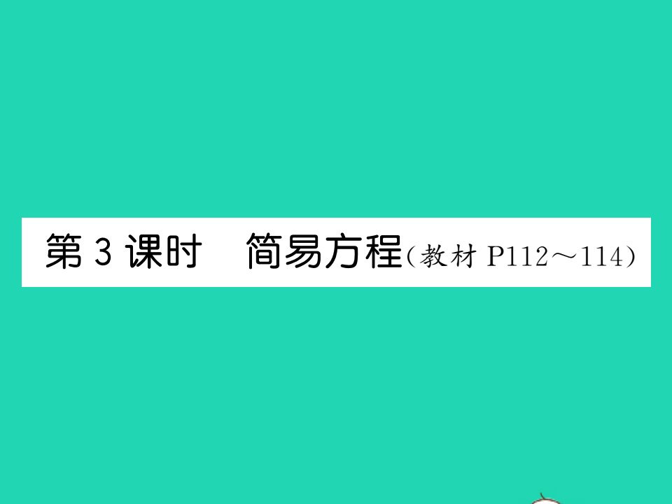 2021五年级数学上册第8单元总复习第3课时简易方程习题课件新人教版