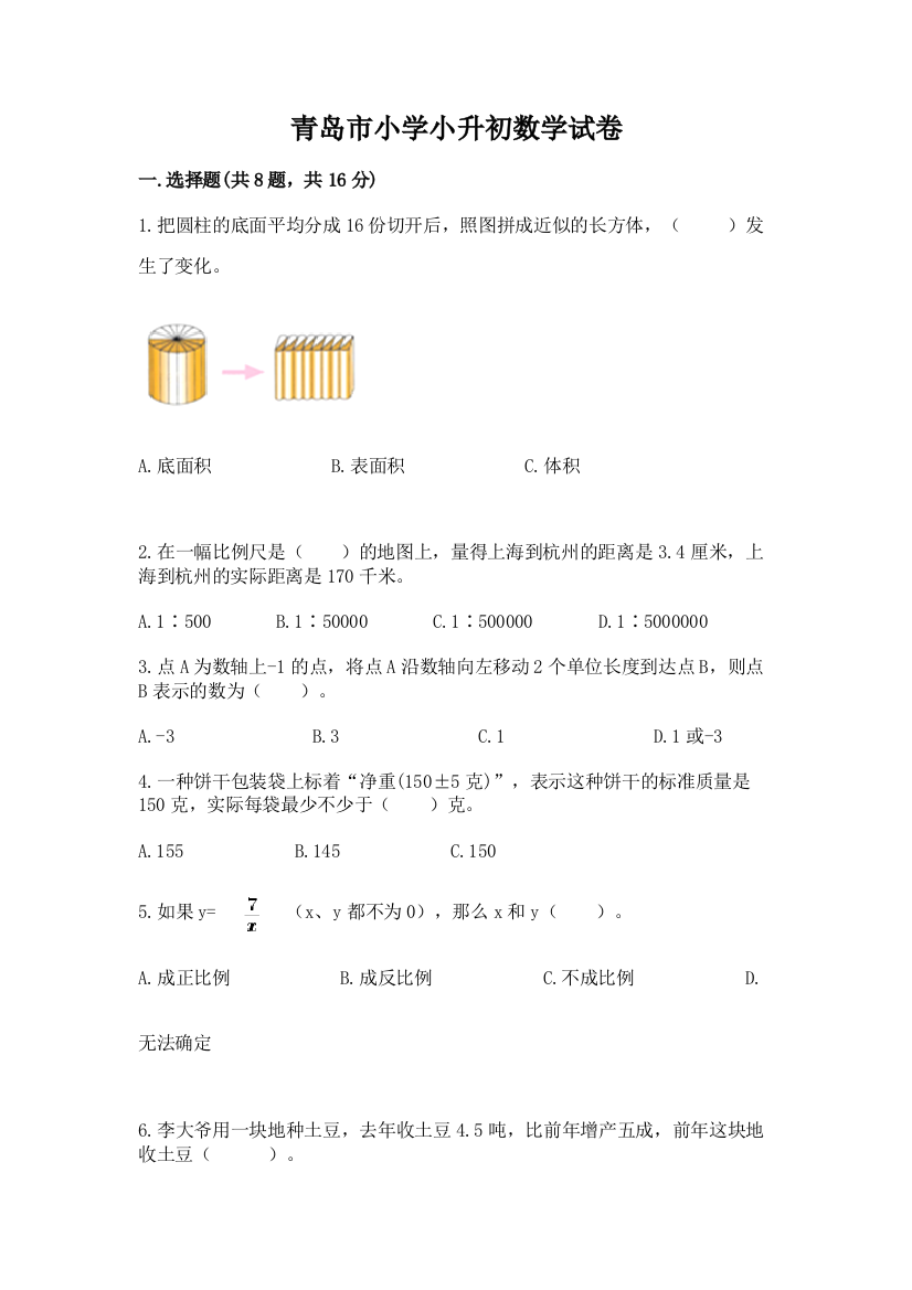 青岛市小学小升初数学试卷及参考答案