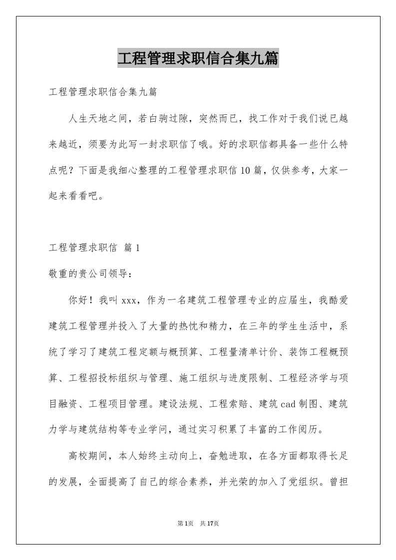 工程管理求职信合集九篇例文