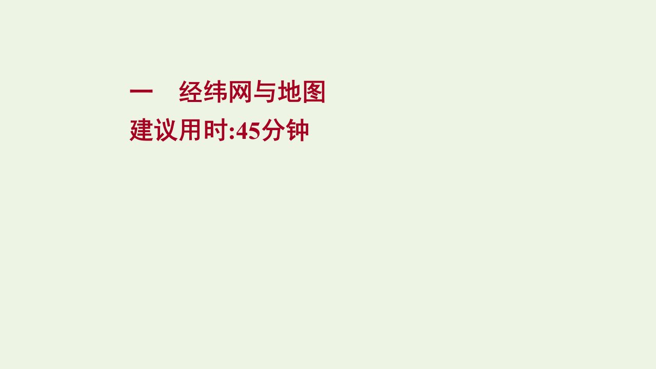 版高考地理一轮复习提升作业一经纬网与地图课件新人教版