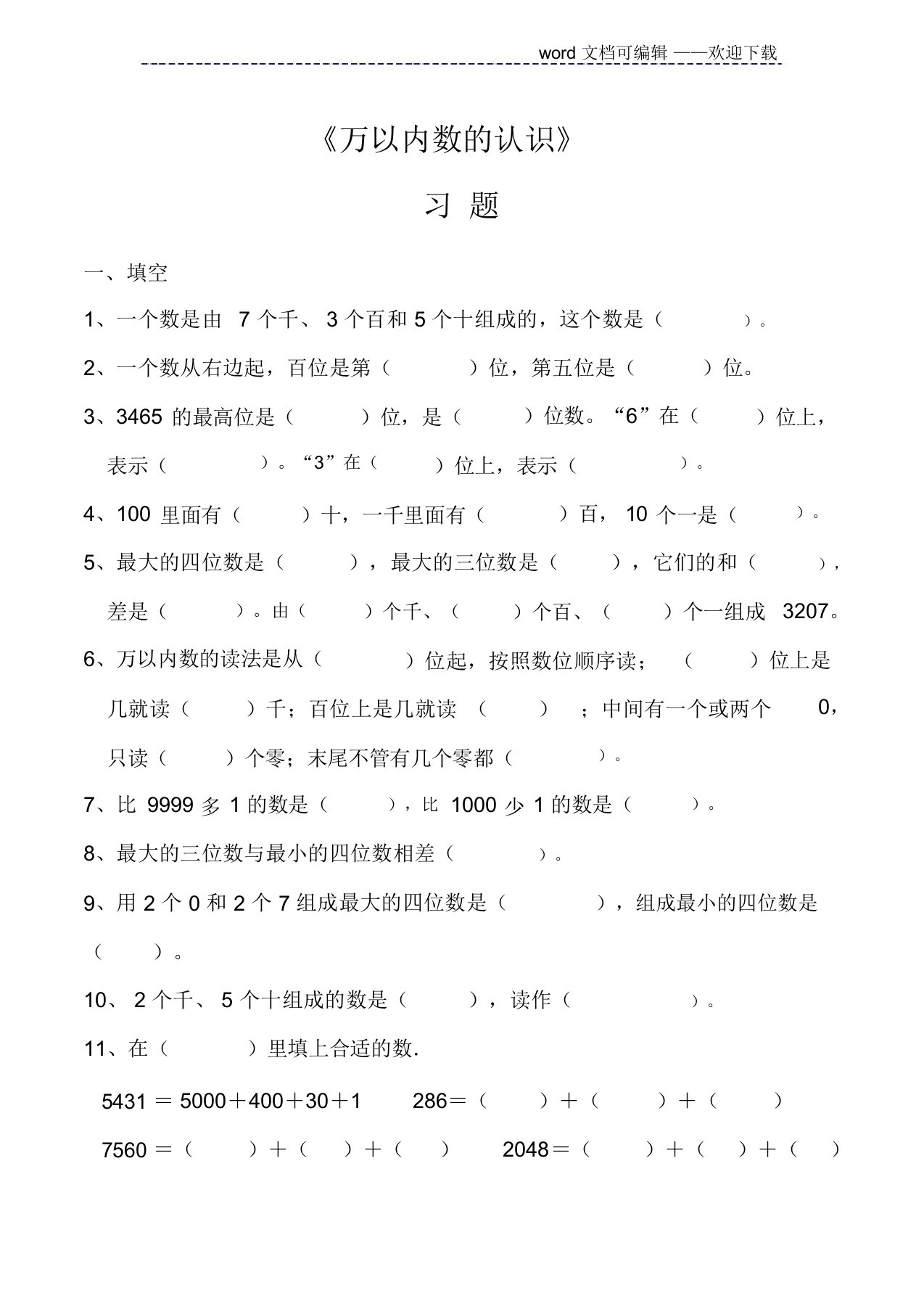 人教版小学数学二年级下册《万以内数的认识》习题(精品推荐)