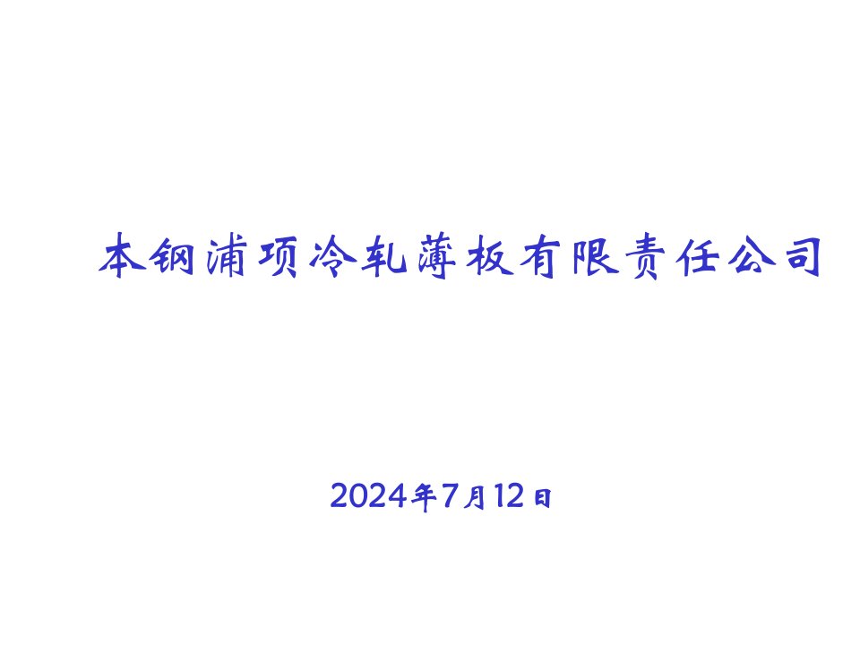 本钢浦项冷轧薄板有限责任公司情况介绍1