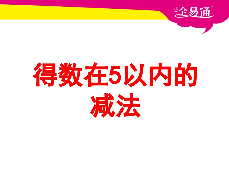 第八单元得数在5以内的减法》教学课件