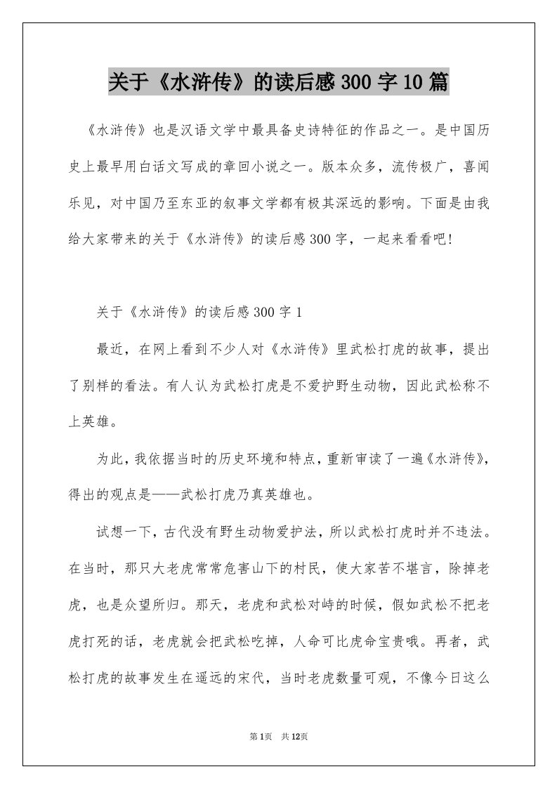 关于水浒传的读后感300字10篇