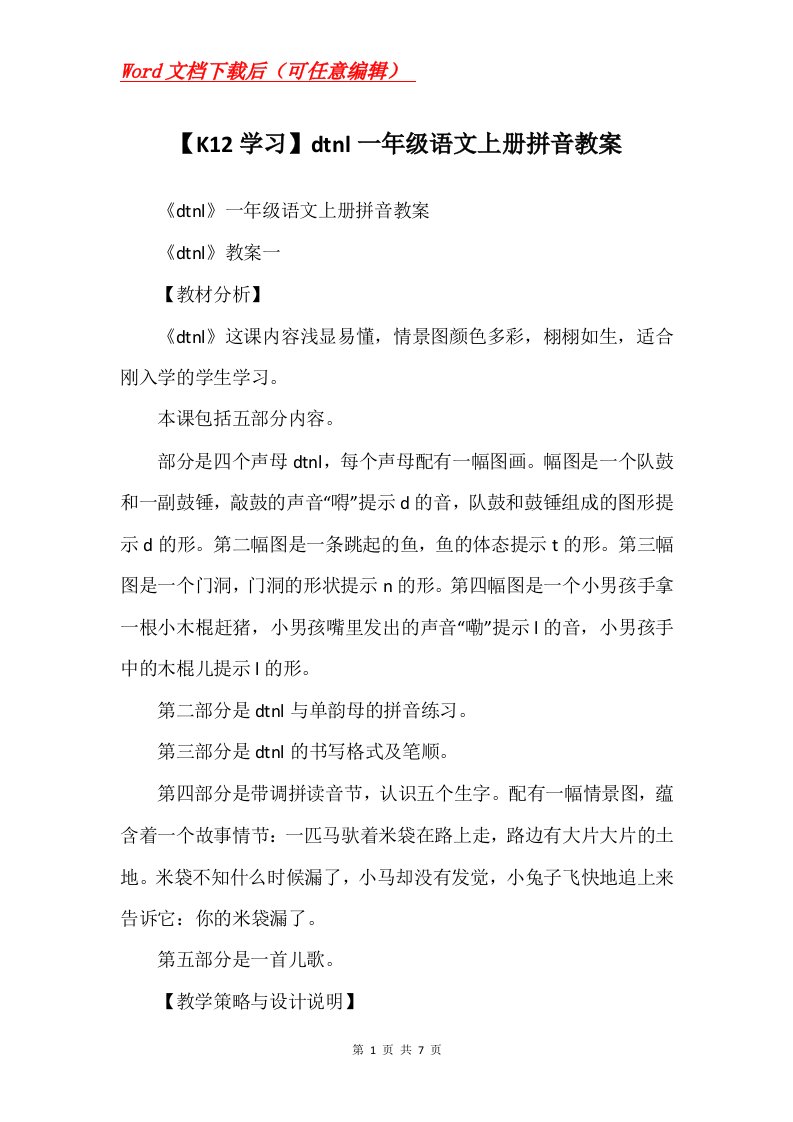 K12学习dtnl一年级语文上册拼音教案