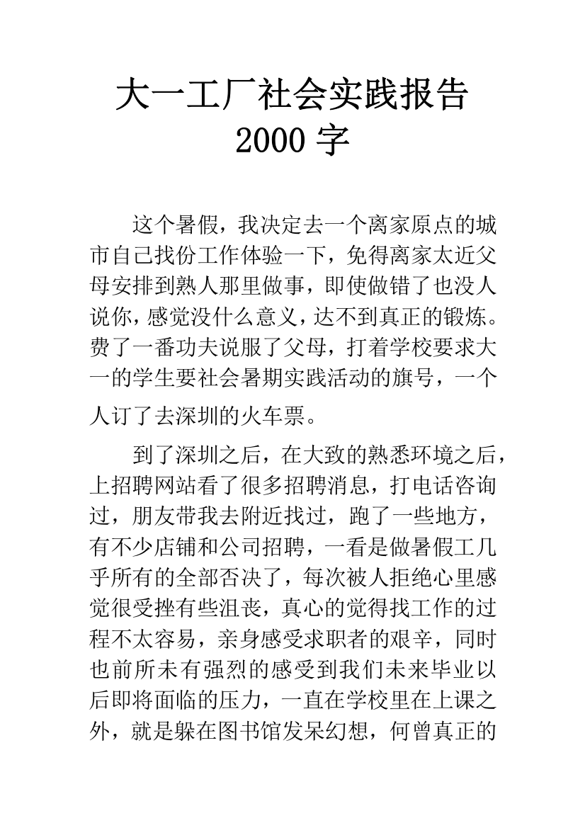 大一工厂社会实践报告2000字