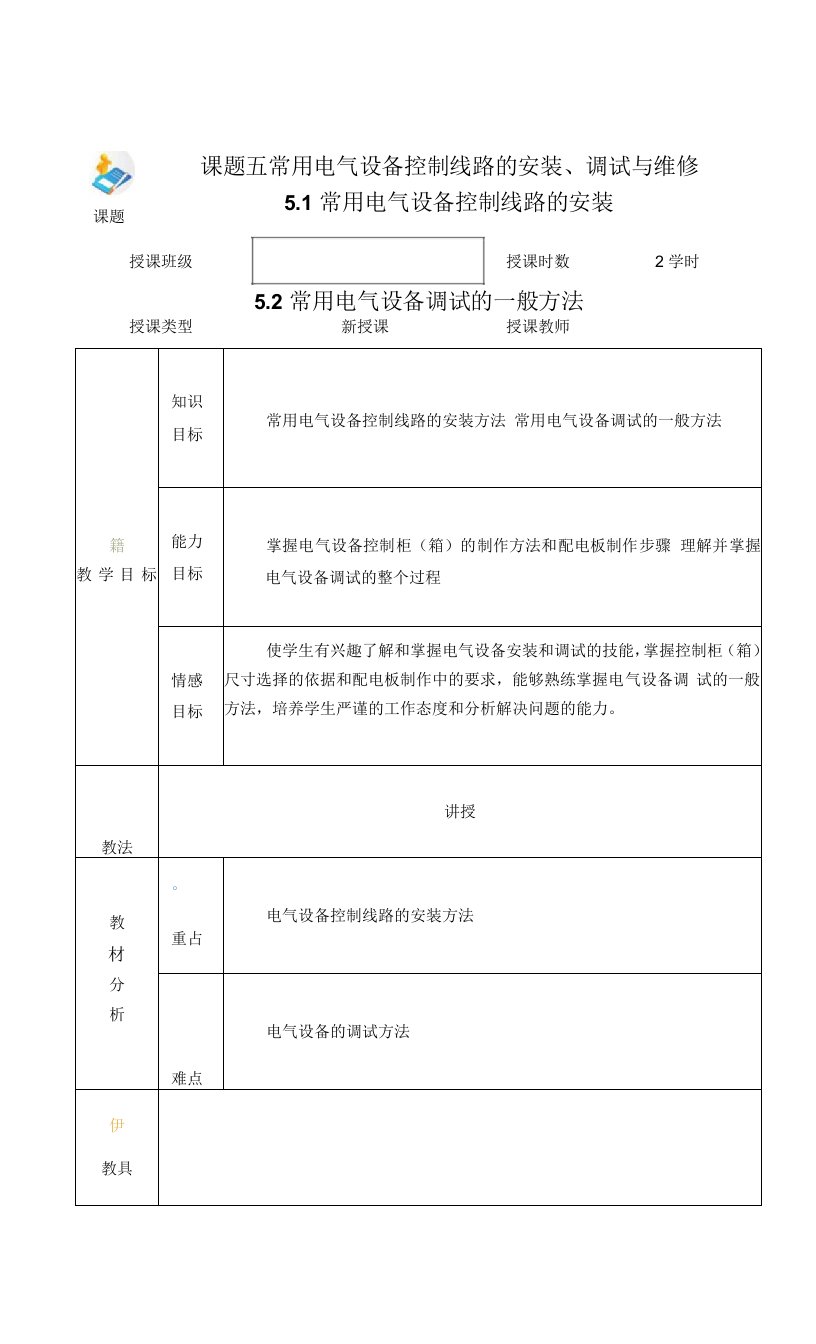 电力拖动与PLC（第2版）-施俊杰教案