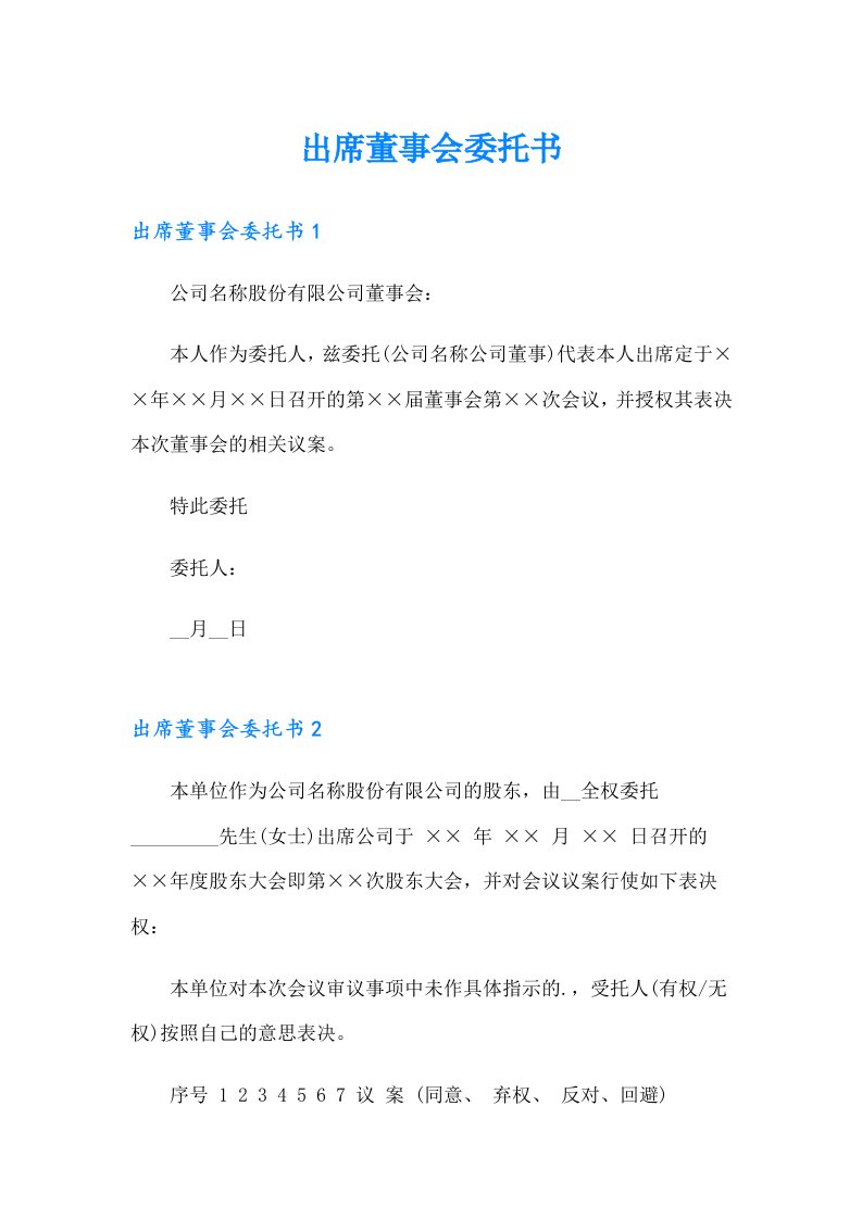 出席董事会委托书（多篇）