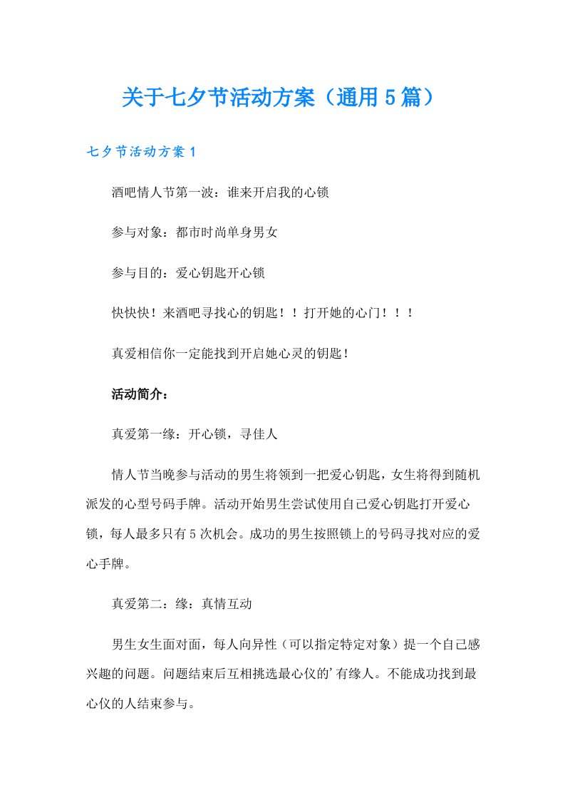 关于七夕节活动方案（通用5篇）