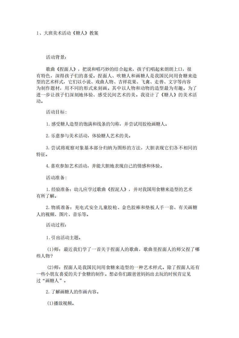 大班美术活动《糖人》教案