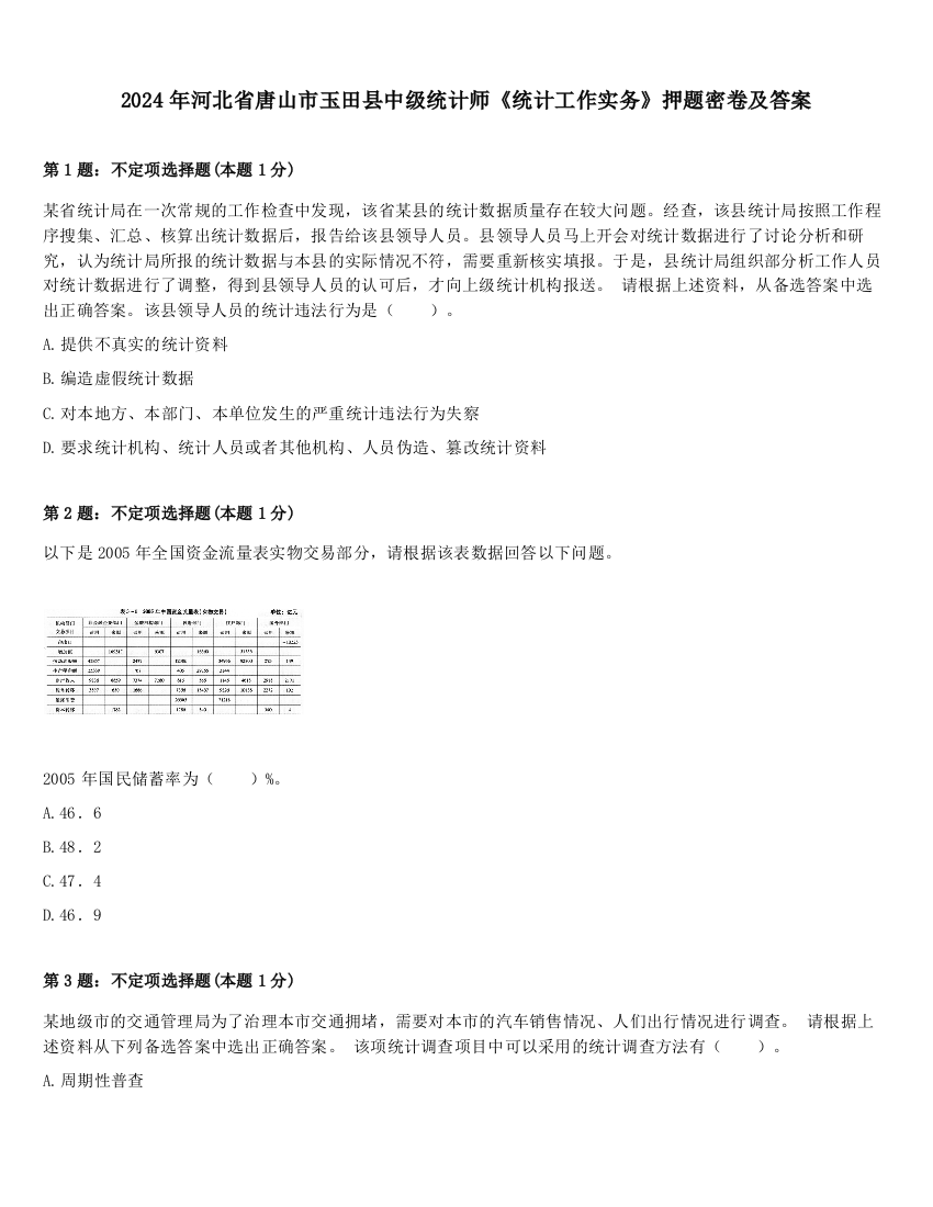 2024年河北省唐山市玉田县中级统计师《统计工作实务》押题密卷及答案