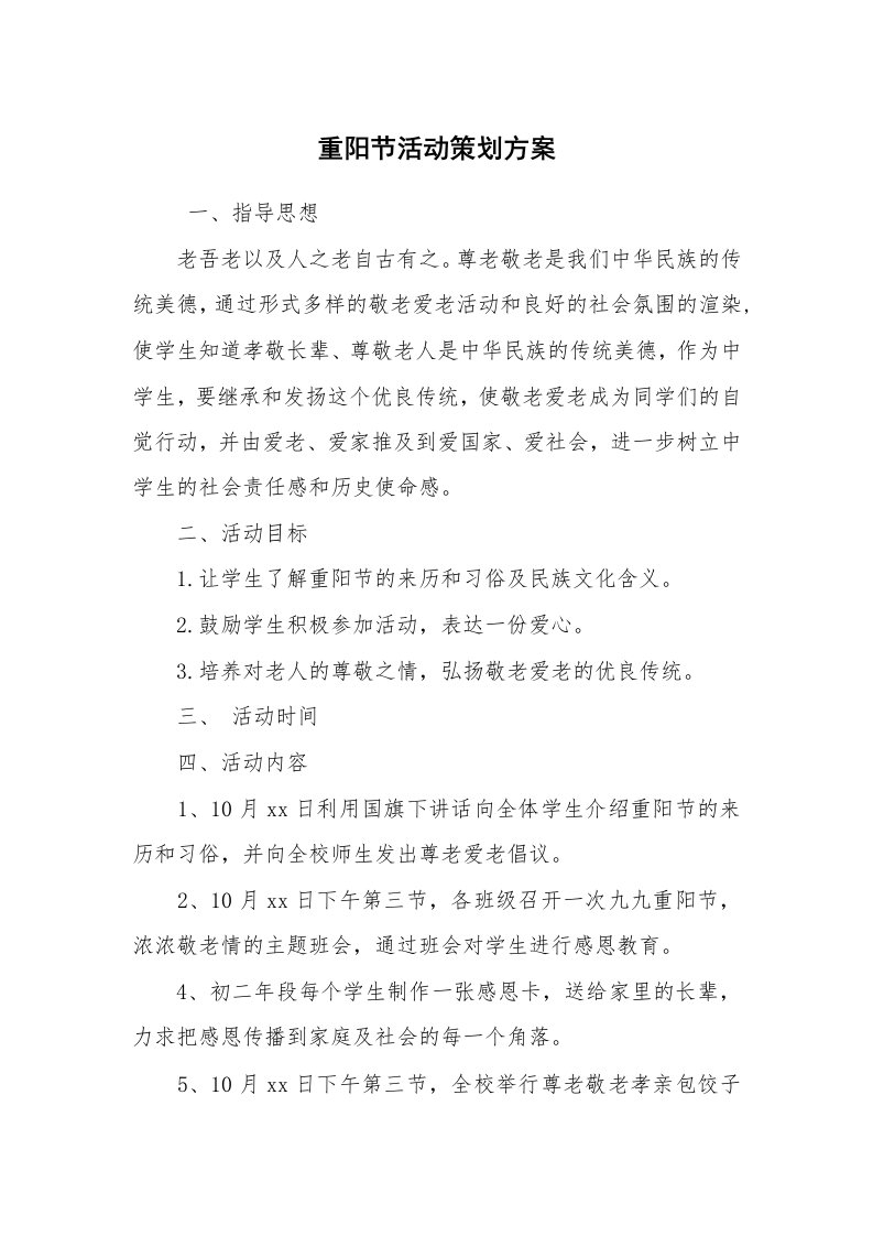 工作计划范文_策划书_重阳节活动策划方案