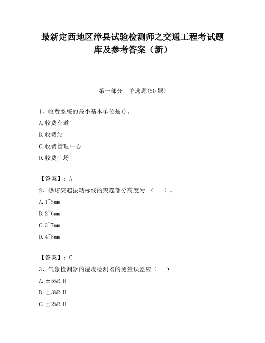 最新定西地区漳县试验检测师之交通工程考试题库及参考答案（新）