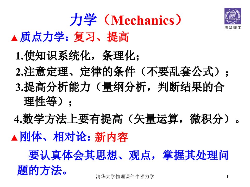 清华大学物理课件牛顿力学课件