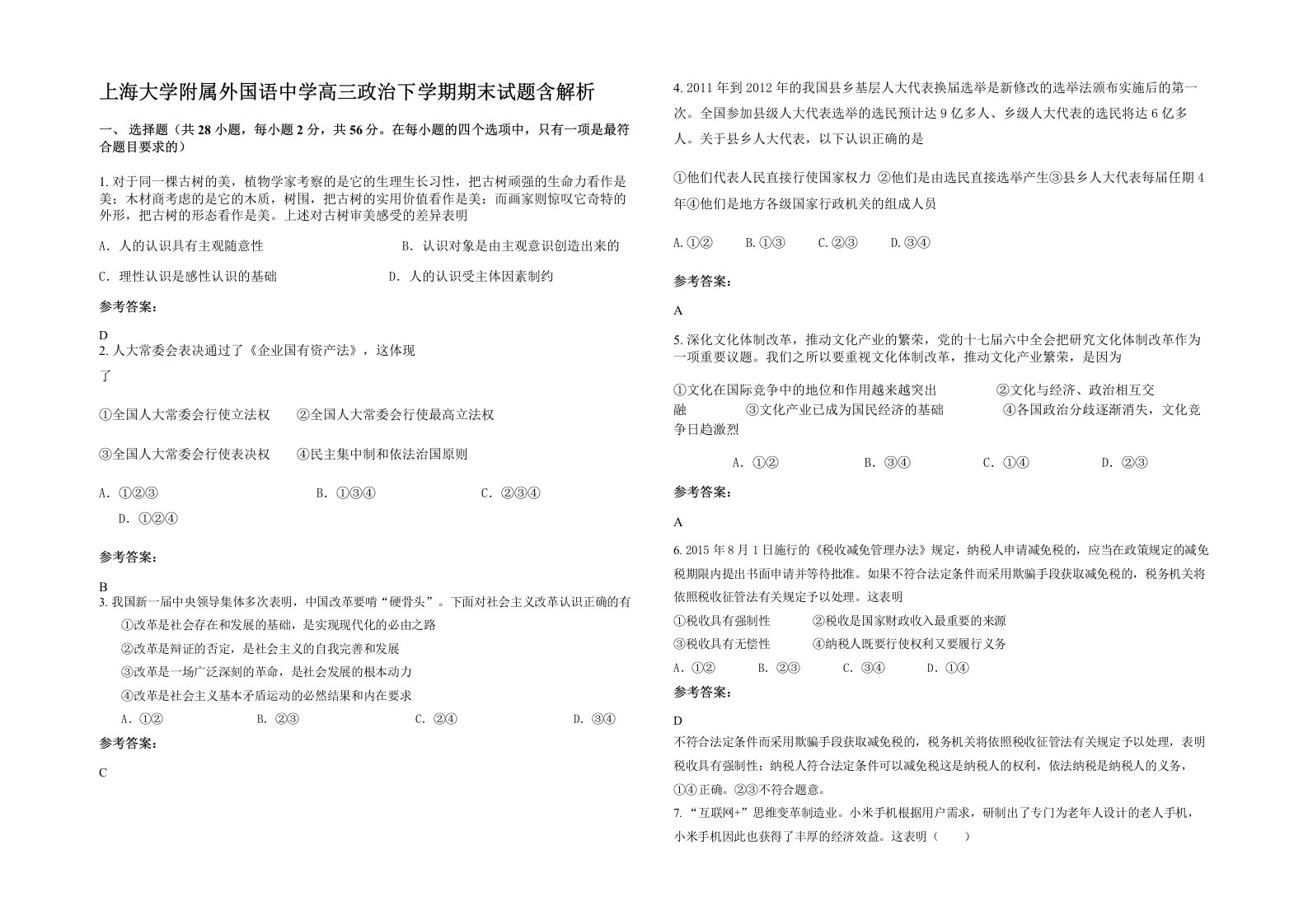 上海大学附属外国语中学高三政治下学期期末试题含解析