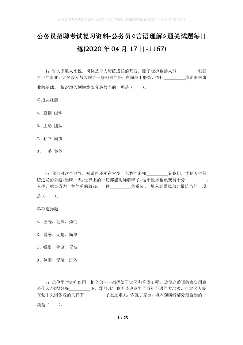 公务员招聘考试复习资料-公务员言语理解通关试题每日练2020年04月17日-1167