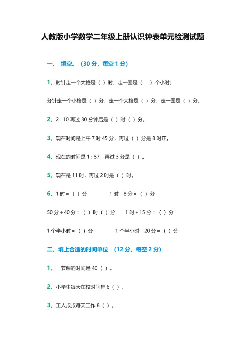 人教版小学数学二年级上册认识钟表单元检测试题