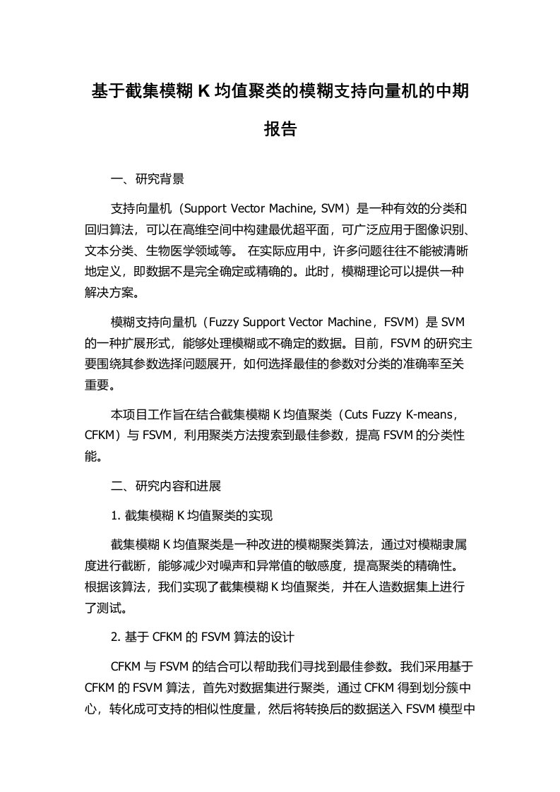 基于截集模糊K均值聚类的模糊支持向量机的中期报告