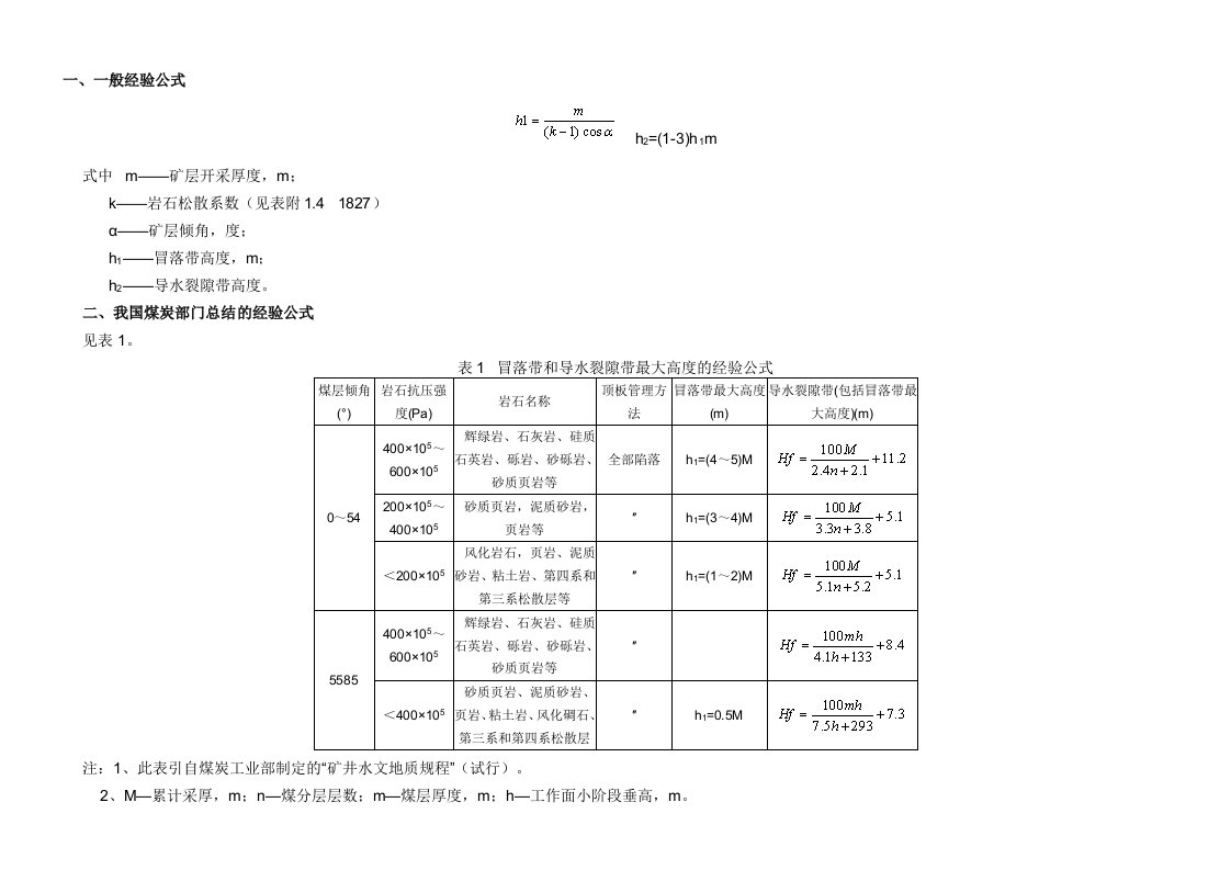 冒落带和导水裂隙带最大高度的计算方法