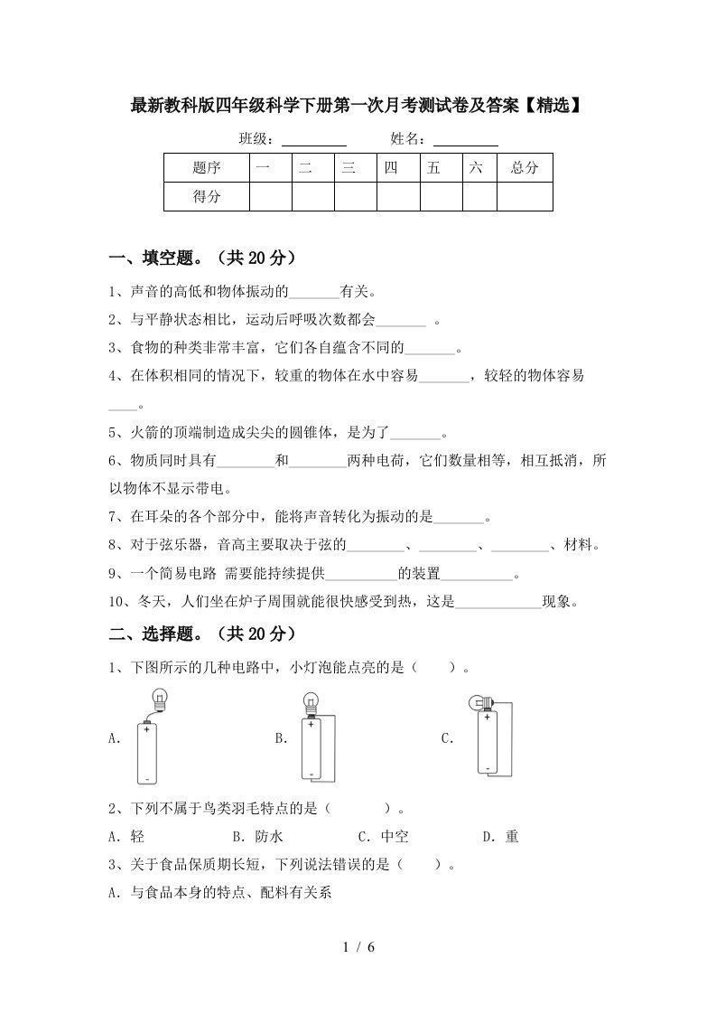 最新教科版四年级科学下册第一次月考测试卷及答案精选