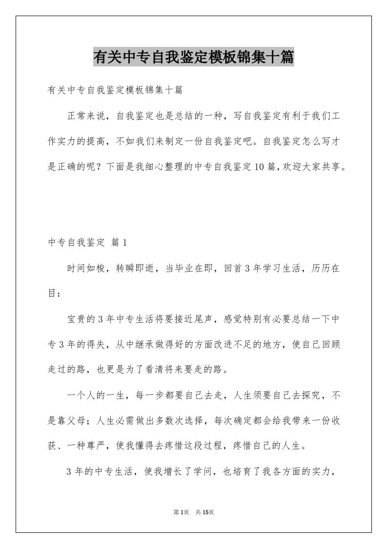 有关中专自我鉴定模板锦集十篇