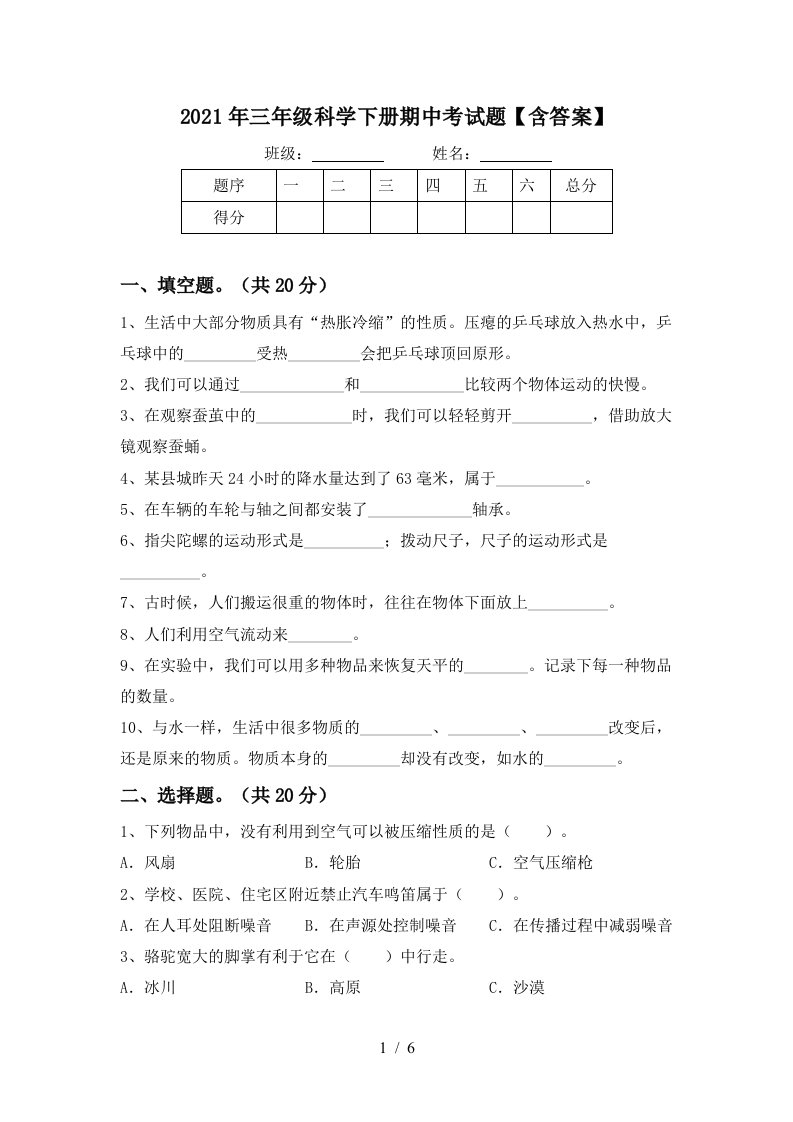 2021年三年级科学下册期中考试题含答案