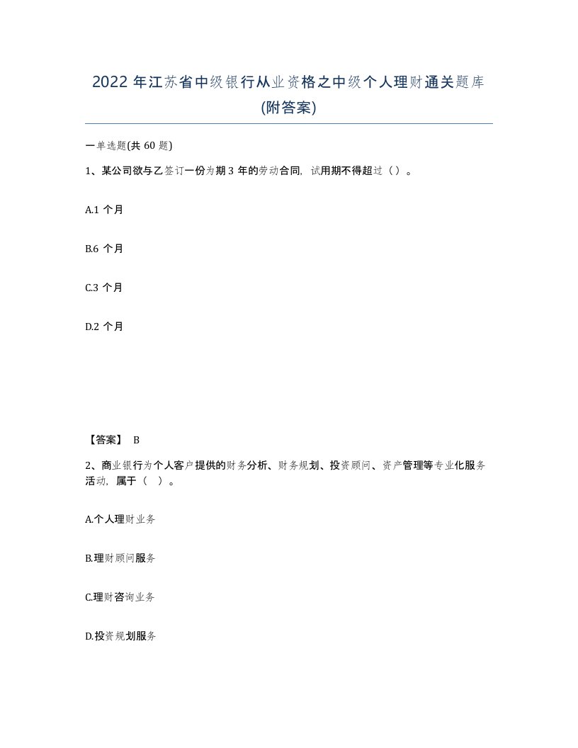 2022年江苏省中级银行从业资格之中级个人理财通关题库附答案