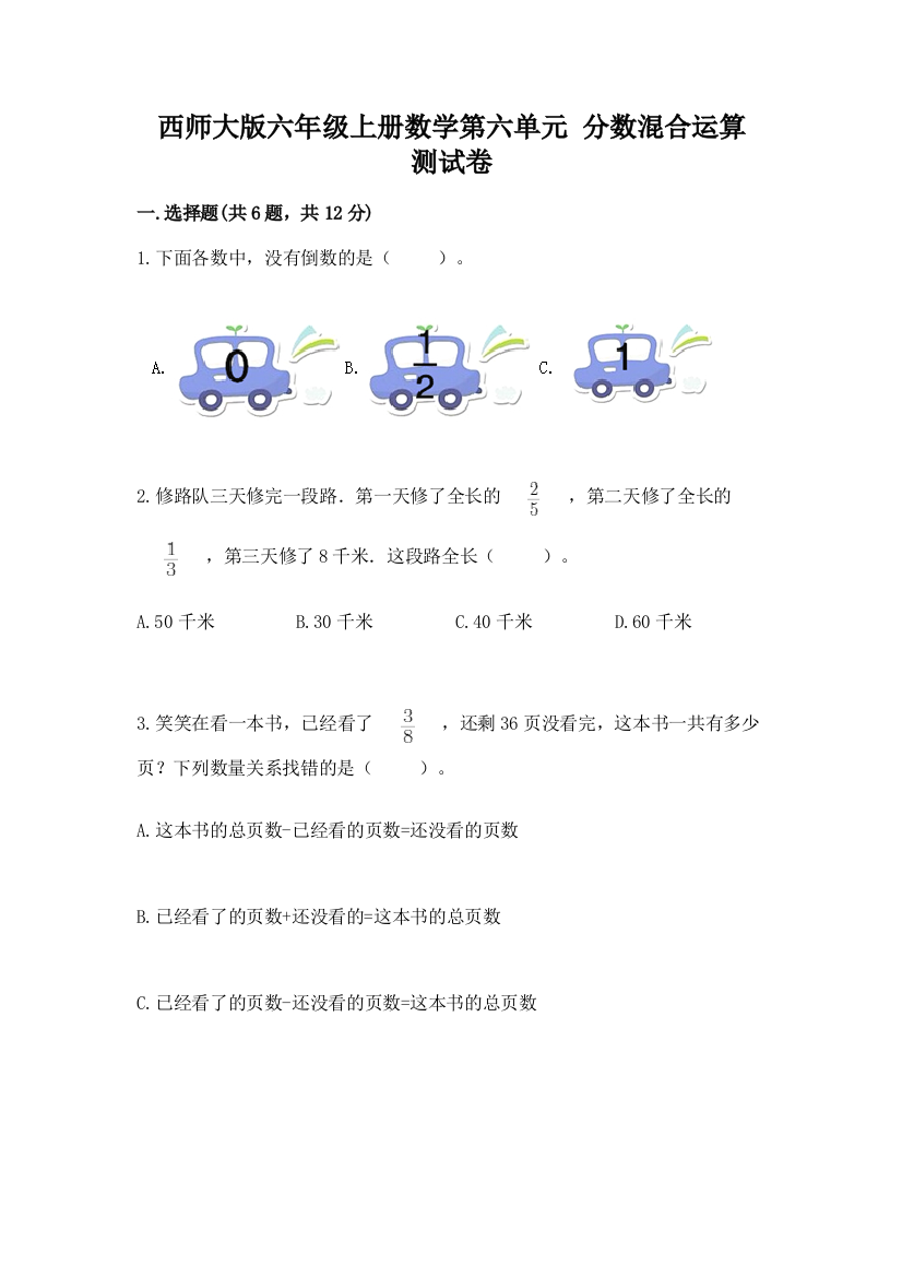 西师大版六年级上册数学第六单元