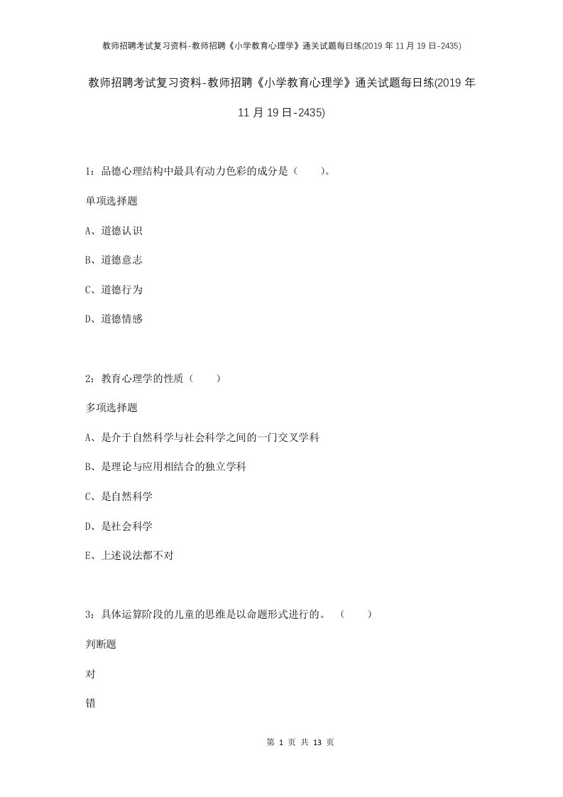 教师招聘考试复习资料-教师招聘小学教育心理学通关试题每日练2019年11月19日-2435