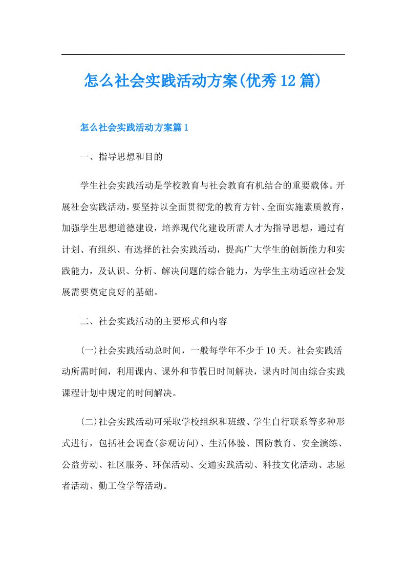 怎么社会实践活动方案(优秀12篇)