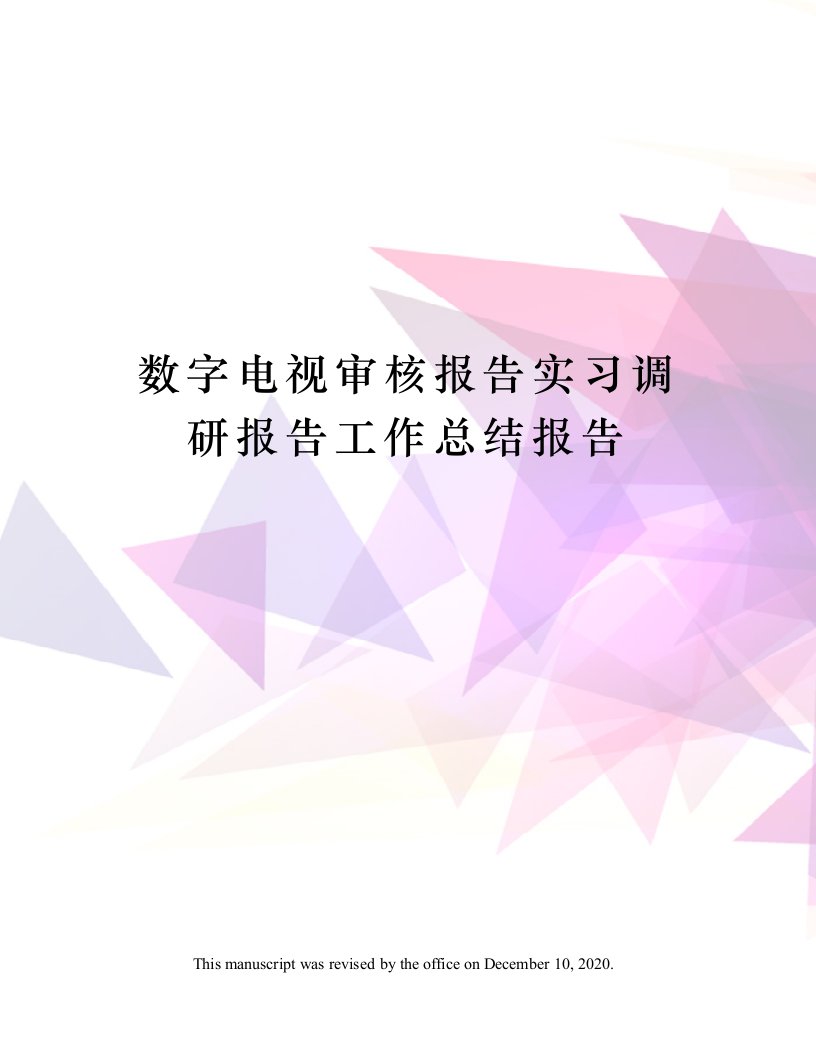 数字电视审核报告实习调研报告工作总结报告