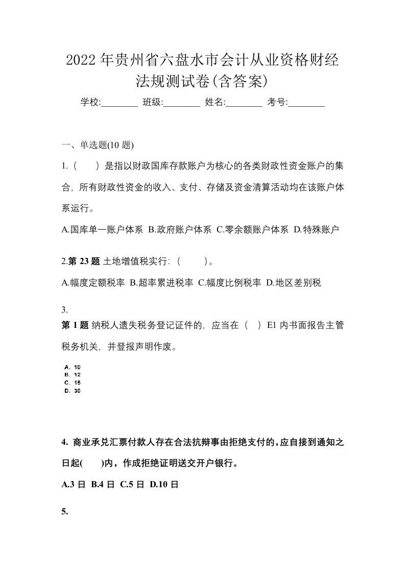 2022年贵州省六盘水市会计从业资格财经法规测试卷含答案