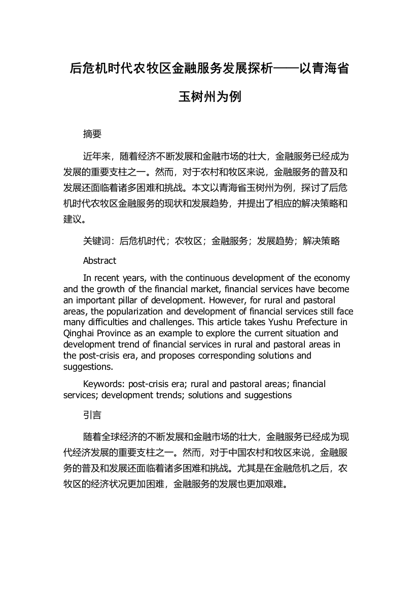 后危机时代农牧区金融服务发展探析——以青海省玉树州为例