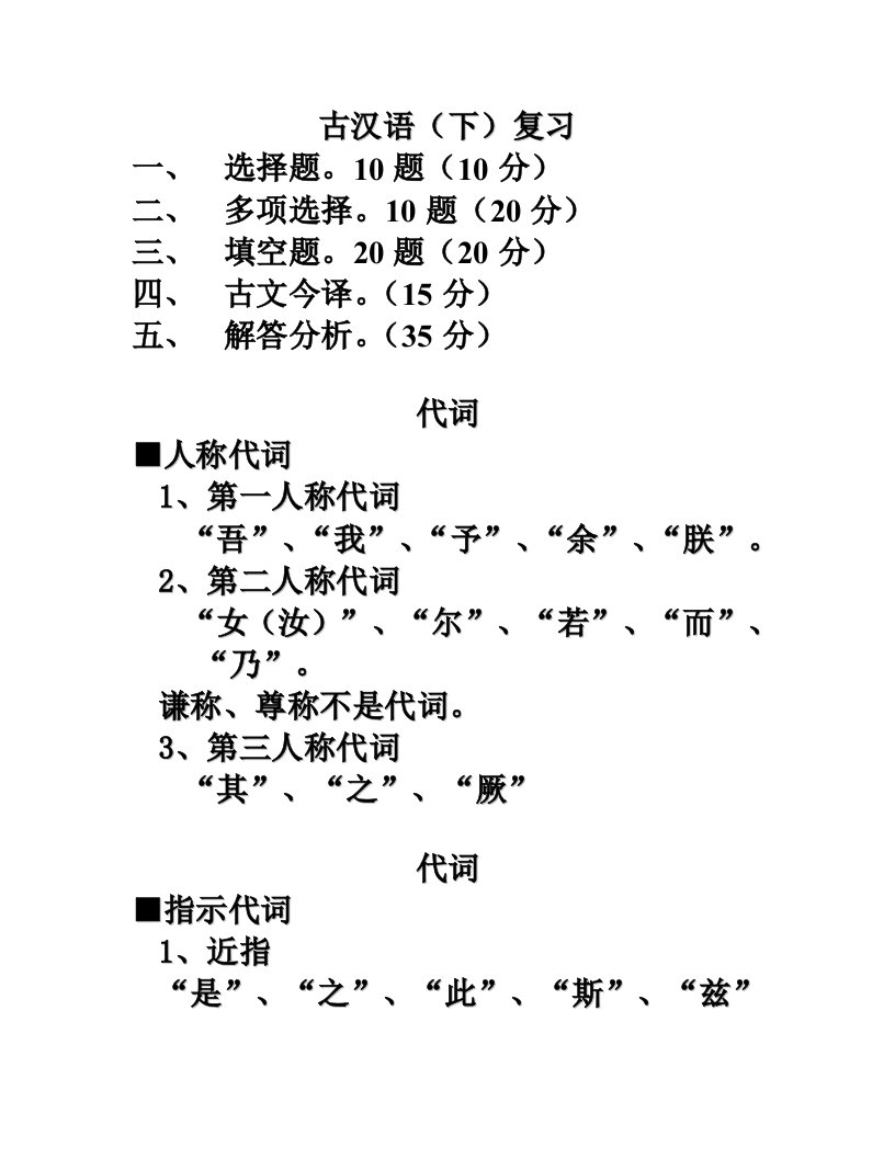 古汉语期末复习资料