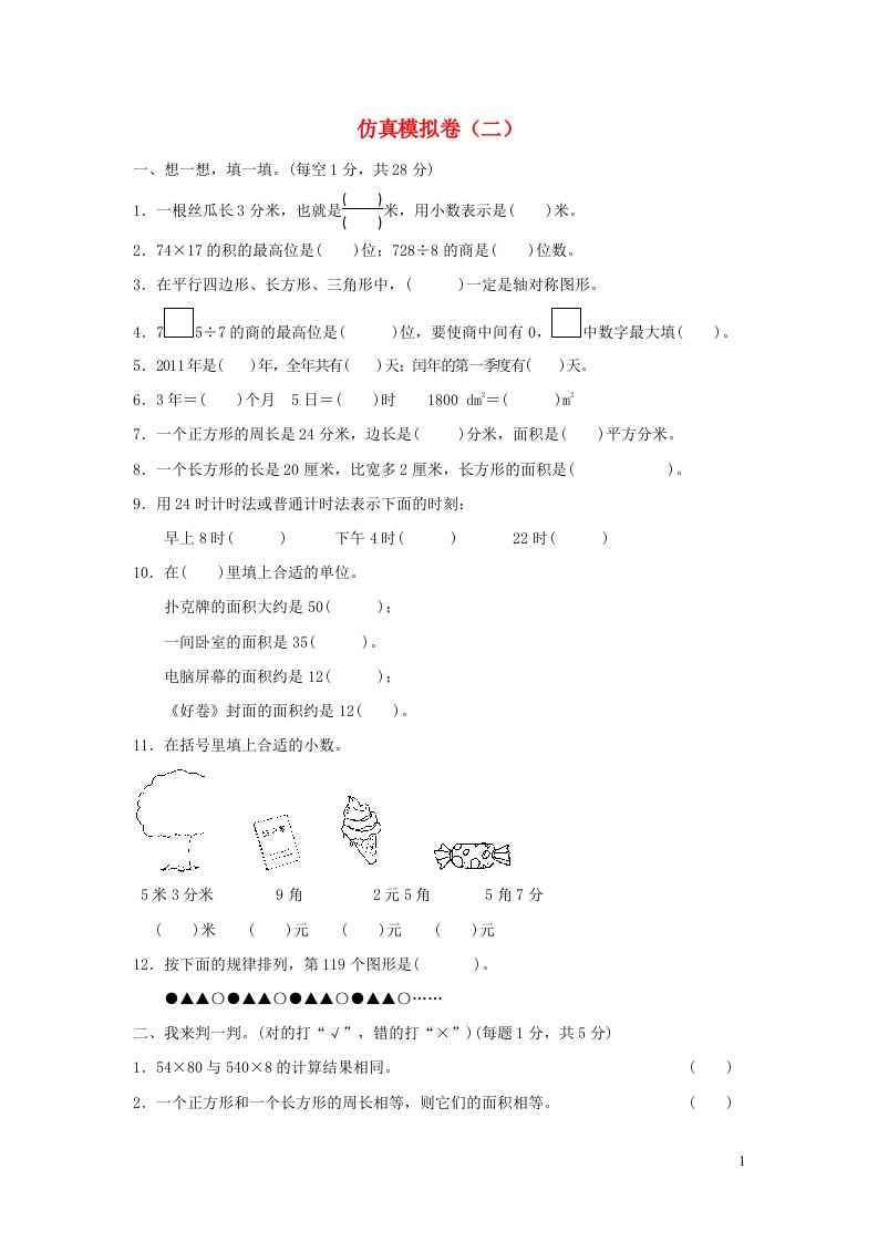 2022三年级数学下册仿真模拟卷2青岛版六三制