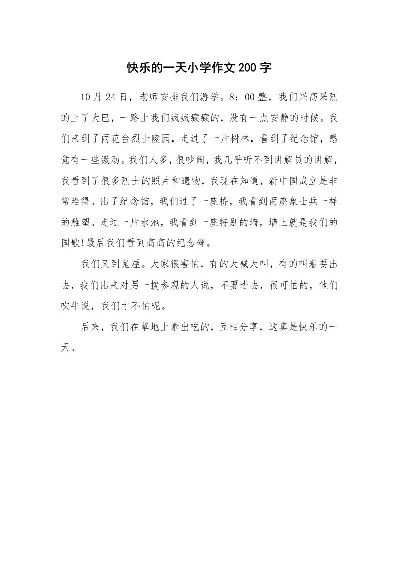 快乐的一天小学作文200字