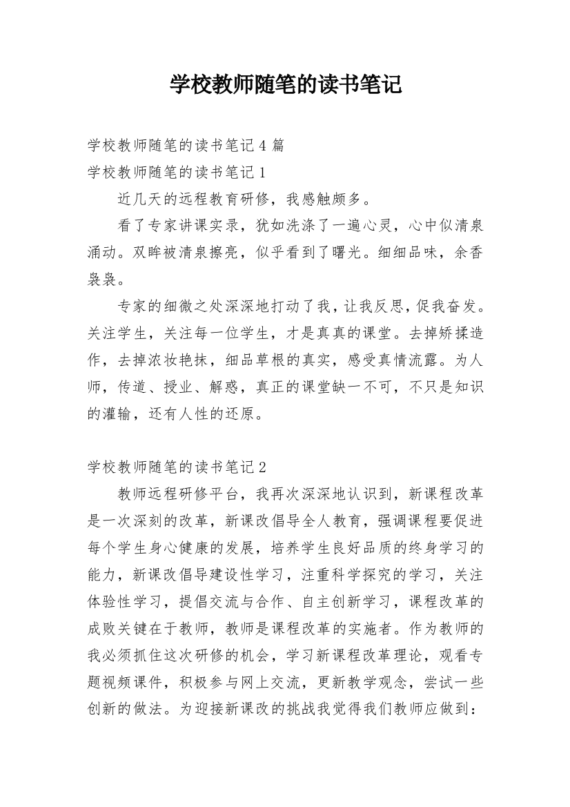 学校教师随笔的读书笔记