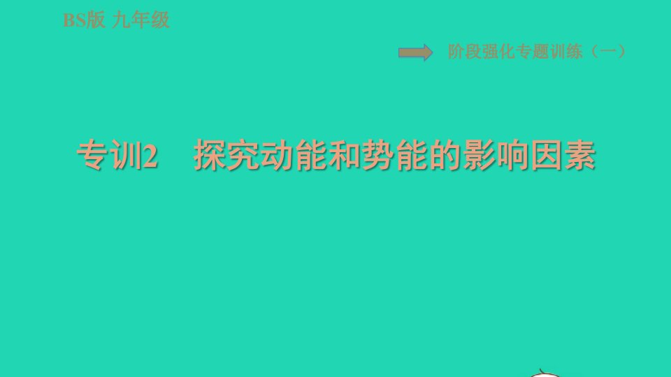 2022九年级物理全册第十章机械能内能及其转化阶段强化专题训练一专训2探究动能和势能的影响因素习题课件新版北师大版