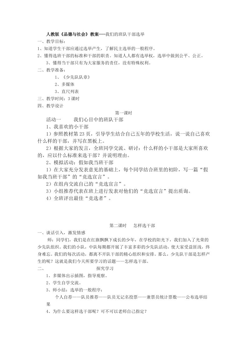 人教新课标品德与社会五年级上册《我们的班队干部选举1》教学设计