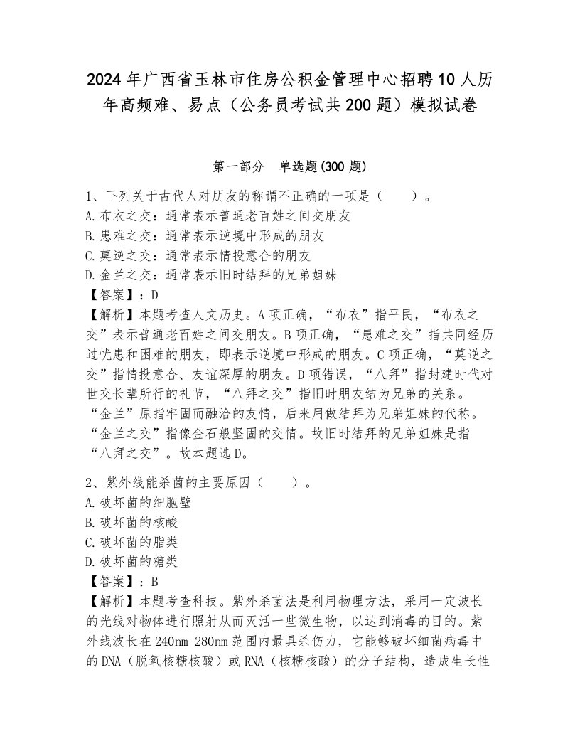 2024年广西省玉林市住房公积金管理中心招聘10人历年高频难、易点（公务员考试共200题）模拟试卷及参考答案