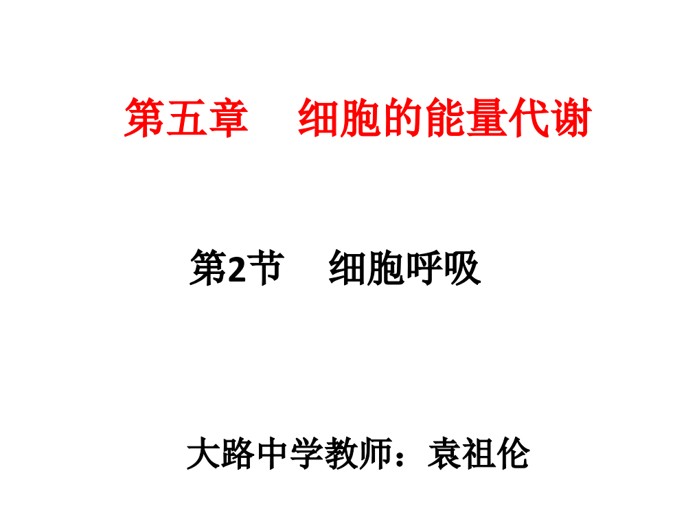 二细胞释放能量的途径——细胞呼吸