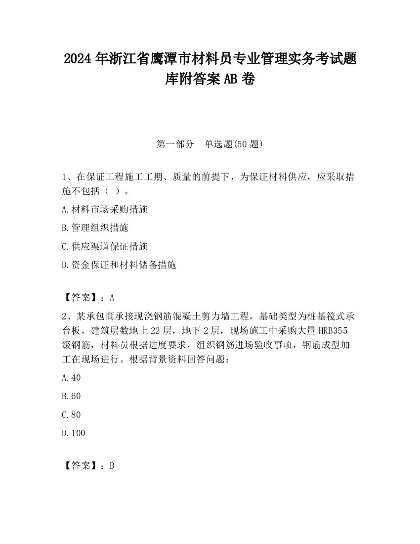 2024年浙江省鹰潭市材料员专业管理实务考试题库附答案AB卷