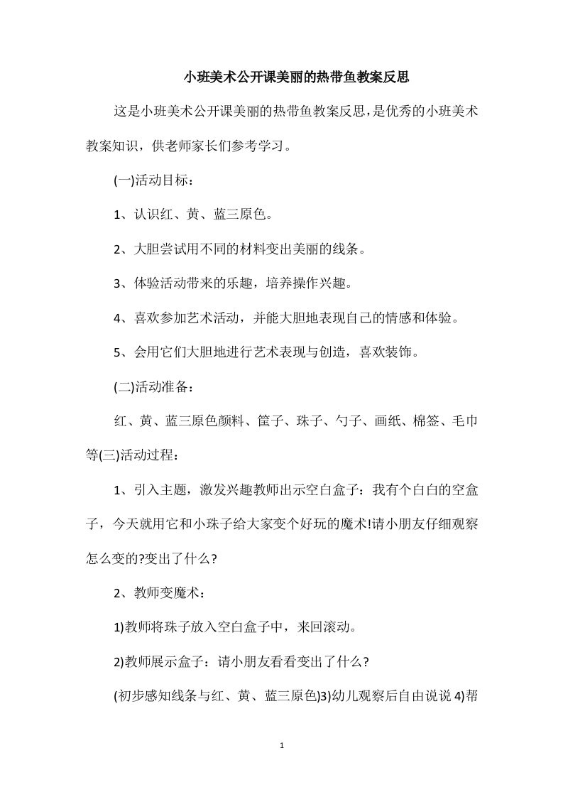 小班美术公开课美丽的热带鱼教案反思